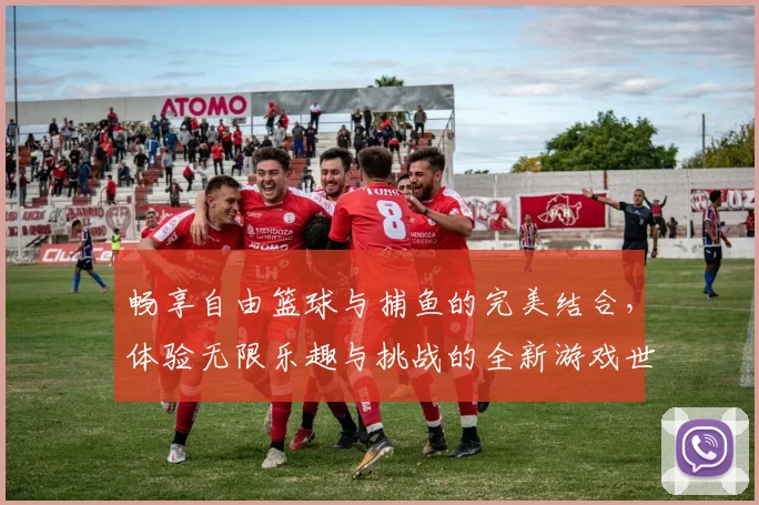 畅享自由篮球与捕鱼的完美结合，体验无限乐趣与挑战的全新游戏世界