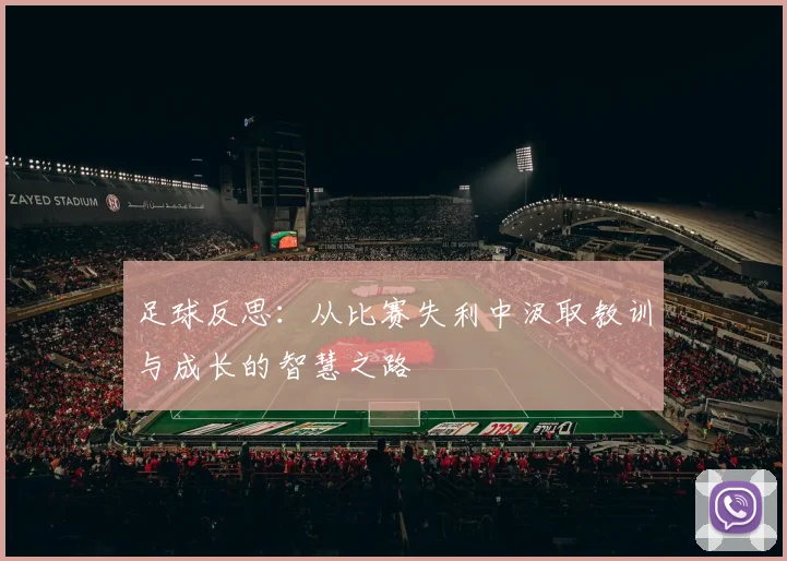 足球反思：从比赛失利中汲取教训与成长的智慧之路