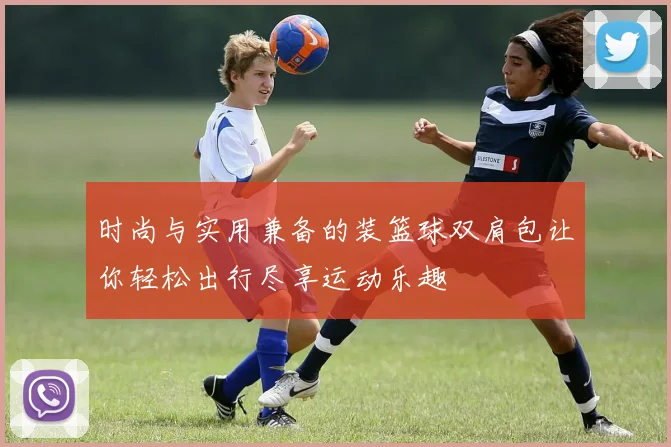 时尚与实用兼备的装篮球双肩包让你轻松出行尽享运动乐趣