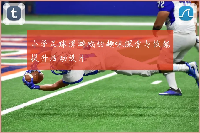 小学足球课游戏的趣味探索与技能提升活动设计