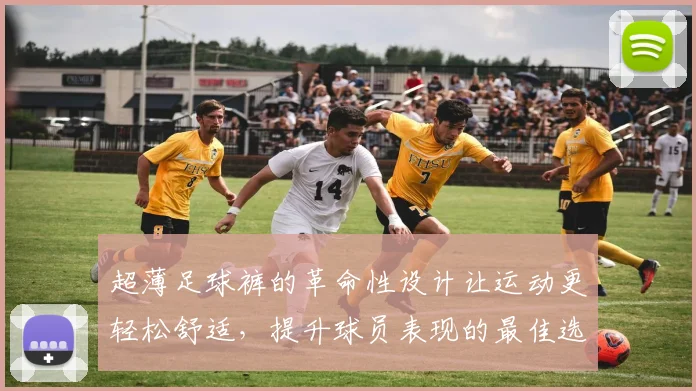 超薄足球裤的革命性设计让运动更轻松舒适，提升球员表现的最佳选择