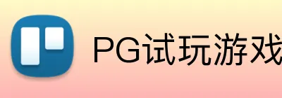 PG试玩游戏 Logo